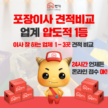 성남 포장이사 24번가 무료견적 안내