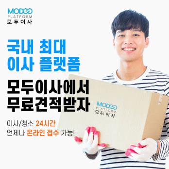 송파구 포장이사 모두이사 무료견적 안내